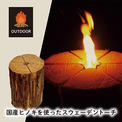 ふるさと納税 高浜町 国産ヒノキを使った、スウェーデントーチ 1点