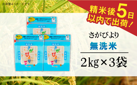 【時間が経っても美味しい】令和5年産 さがびより 無洗米 白米 計6kg（2kg×3袋） 佐賀県/株式会社森光商店[41ACBW010]