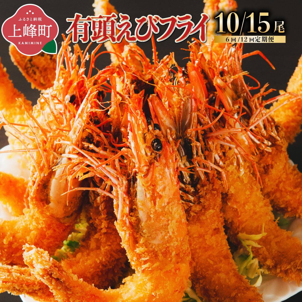 【ふるさと納税】《選べる内容量/定期便》上峰町の【おどるえびフライ！】10尾 / 15尾 / 60尾(10尾×計6回) / 120尾(10尾×計12回) | 送料無料 お取り寄せ グルメ 簡単調理 冷凍 美味しい エビフライ 海老フライ おかず 揚げ物 パーティー 誕生日 お弁当 運動会 お中元