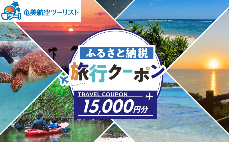 
                  【奄美航空ツーリスト】ふるさと納税旅行クーポン15,000円　A179-FT003
                