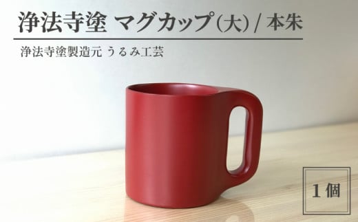 浄法寺塗 マグカップ （大） ／ 本朱 【うるみ工芸】 ／ 漆器 工芸品 食器 コップ