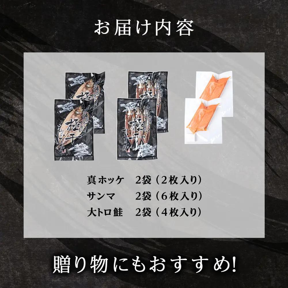 【グランプリ受賞の真ほっけセット】 特大真ほっけ・秋刀魚・大とろ鮭 各2枚