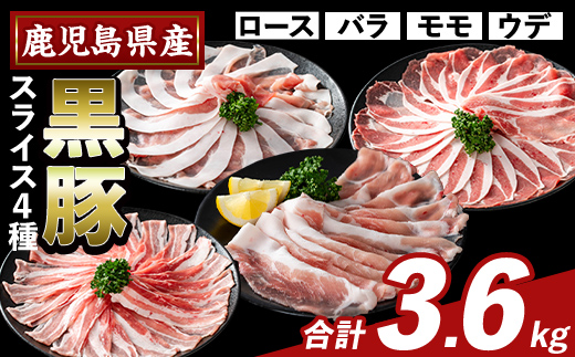 K-364-C かごしま味わい黒豚 スライス バラエティパック(合計3.6kg)【KNOT】