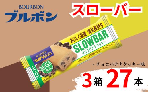 ブルボン スローバー チョコバナナクッキー 計27本 ｜9本 3箱セット bourbon ダイエット 朝食 フィットネス 健康 おやつ お菓子 菓子  防災 非常食 登山 携行食 行動食 レーション パラチノース 株式会社ブルボン 新潟県 新発田市 bourbon018