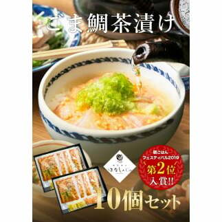 34-01「鯛茶漬け　はなしんじゅ」10食入り　鳥羽ビューホテル花真珠