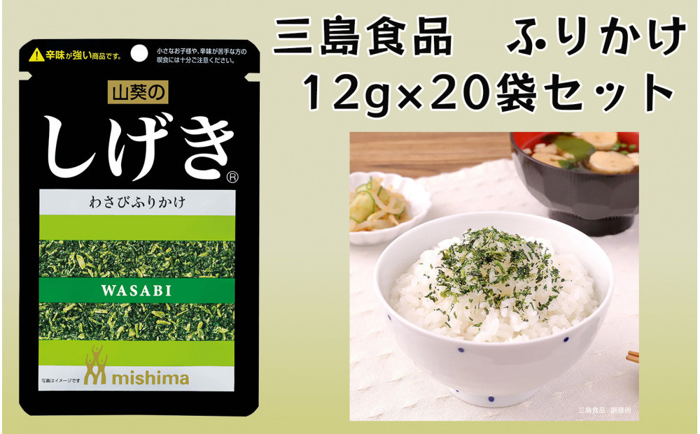 しげきR わさびふりかけ 12ｇ×20袋 三島食品 ごはんのお供 おにぎり