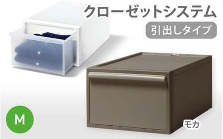 クローゼットシステム 引出しタイプM　CS-D2 (7色からお好きなカラーが選べる)  ／ モカ  収納 ライクイット like-it 奈良県 葛城市【like097-7】