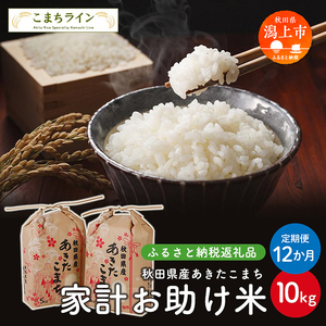 【定期便12回】新米 令和6年産  秋田県産 あきたこまち【家計お助け米】10kg(5kg×2袋)×12か月【こまちライン】