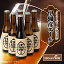 【ふるさと納税】弥彦村初のクラフトビール(発泡酒)伊彌彦エール6本セット【配送不可地域：離島】【1108533】