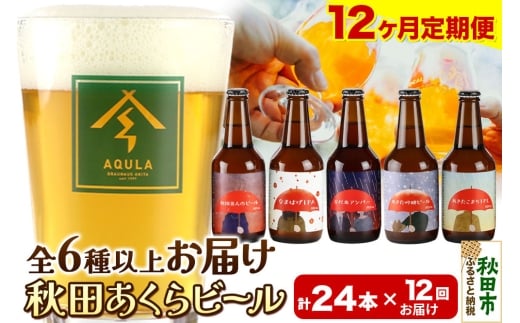 《定期便12ヶ月》【秋田の地ビール】秋田あくらビール おすすめ 6種以上24本セット(330ml×計24本)