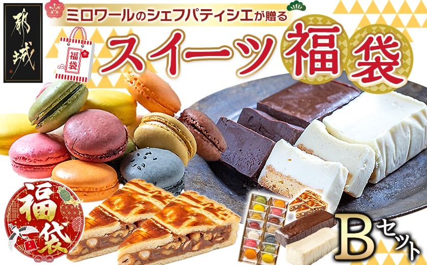 
            【福袋★2026】ミロワールのシェフパティシエが贈る☆選べる!スイーツ福袋≪Bセット≫_22-C201-b-F2026_(都城市) 静マカロン テリーヌショコラ ベイクドチーズケーキ 3種のナッツのタルト 冬の濃厚スイーツセット 贅沢なセット
          