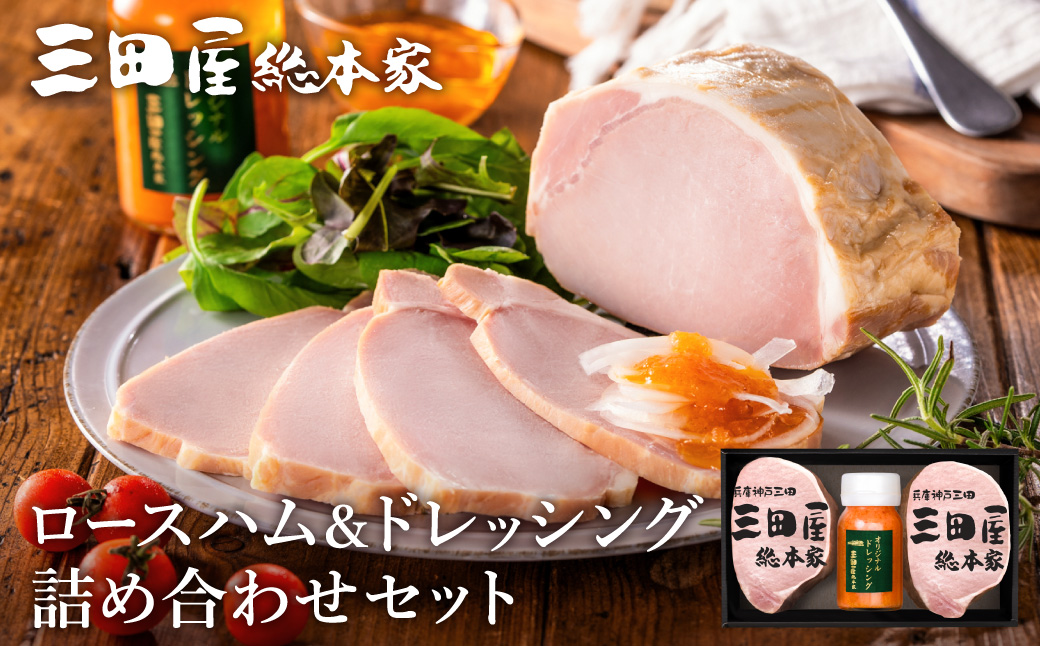 ハム ESSE ふるさとグランプリ 2023金賞 ロースハム ドレッシング 詰め合わせセット 三田屋総本家 オススメ No.1 惣菜 肉 お肉 三田屋 ギフト お祝い 歳暮 スピード配送 送料無料 S