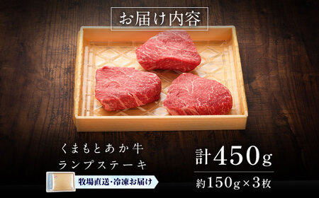 GI認証 くまもとあか牛ランプステーキ 約150g×3枚 ステーキ BHAS018