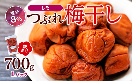 つぶれ梅干し しそ梅干し 700g（350g×2パック） 塩分 8％ 訳あり