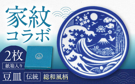 【美濃焼】家紋コラボシリーズ 伝統 イングレ豆皿 『総和風柄』 2枚セット 豆皿 皿 食器 多治見市 / 丸モ高木陶器[TBA313]