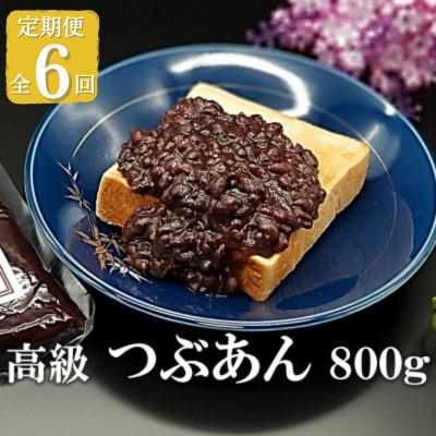 ふるさと納税 福津市 【毎月定期便】宮地館特製!高級つぶあん 800g [F4226sT6]全6回