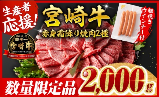 ※令和7年12月上旬発送※宮崎牛 赤身・霜降り焼肉2種2kg+粗挽きウインナー【 すき焼き スキヤキ しゃぶしゃぶ スライス 肩ロース ウデ モモ 牛肉 牛 肉 A4ランク 4等級 A5ランク 5等級 ウインナー 焼肉 】
