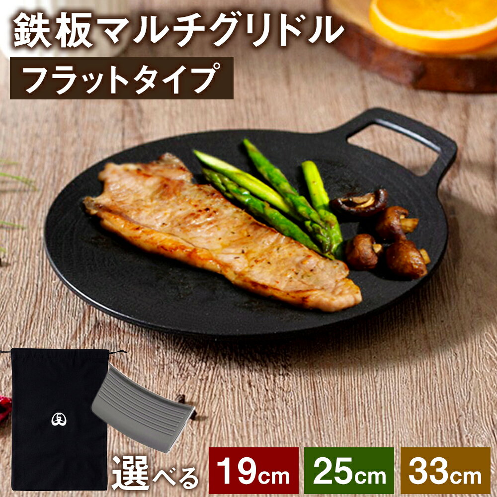 【ふるさと納税】＜選べるサイズ＞鉄板マルチグリドル フラットタイプ 19cm 25cm 33cm キッチン用品 調理器具 キッチン用品 調理 キャンプ用品 鉄板 フライパン キャンプ アウトドア グリドル ガス火 IH 食洗機 アルミニウム合金 送料無料