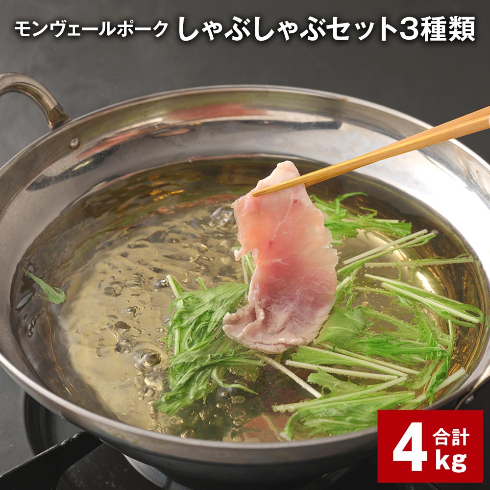 【ふるさと納税】モンヴェールポークしゃぶしゃぶセット 3種類 計4kg 豚ロース肉 豚バラ肉 豚モモ肉 豚肉 お肉 真空パック 冷凍 国産 熊本県産 九州 熊本県 水俣市 送料無料