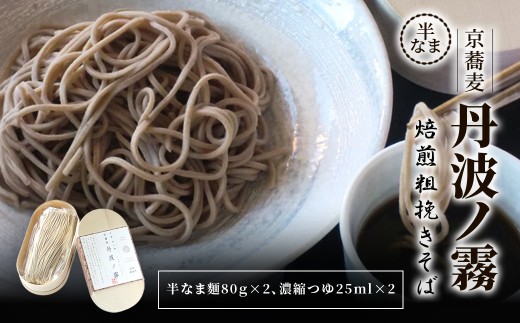 半なま 京蕎麦 丹波ノ霧 焙煎粗挽きそば 2人前 (半なま麺80g×2・濃縮つゆ25ml×2)【fc-ZB017】【有限会社やくの農業振興団】