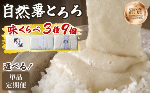 
                   ＜選べる回数＞本格自然薯とろろ 味くらべセット（醤油/白/黒）各3個 計9個|自然薯 小分け じねんじょ とろろ 山芋 やまいも 長芋 ながいも ご飯のお供 おつまみ 山かけ 麦とろ そば うどん 鉄火丼 冷凍 送料無料 福岡県 那珂川市
                
