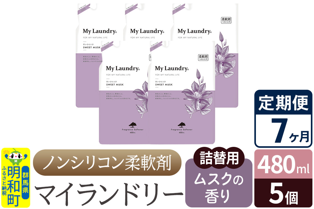 《定期便7ヶ月》ノンシリコン柔軟剤 マイランドリー 詰替用 (480ml×5個)【ムスクの香り】