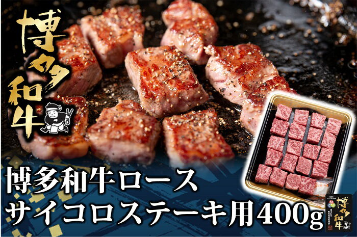 【ふるさと納税】博多和牛ロースサイコロステーキ用400g【博多和牛】.AG114