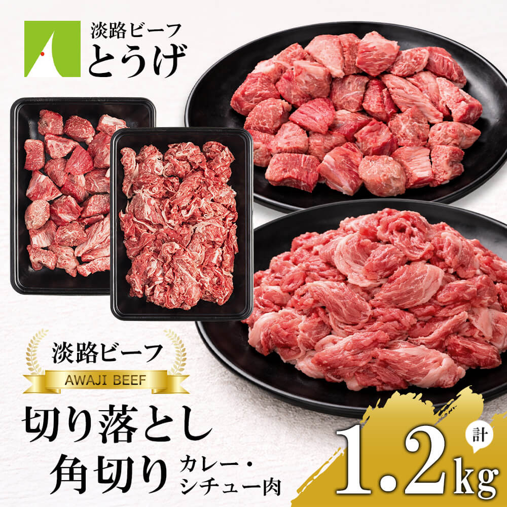 【ふるさと納税】【淡路ビーフ】きりおとし＆角切りカレー・シチュー肉セット1.2kg　黒毛和牛 食べ比べ 牛肉