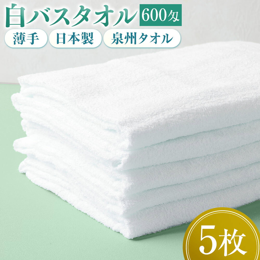 【ふるさと納税】【泉州タオル】白バスタオル5枚セット（TK52/600匁）タオル 国産タオル バスタオル セット 大容量 泉州タオル 安心安全 吸水性 日用品 雑貨 ギフト プレゼント 風呂 バスタイム 入浴 薄手 速乾 軽い 後晒 やわらかい ふんわり 日本製