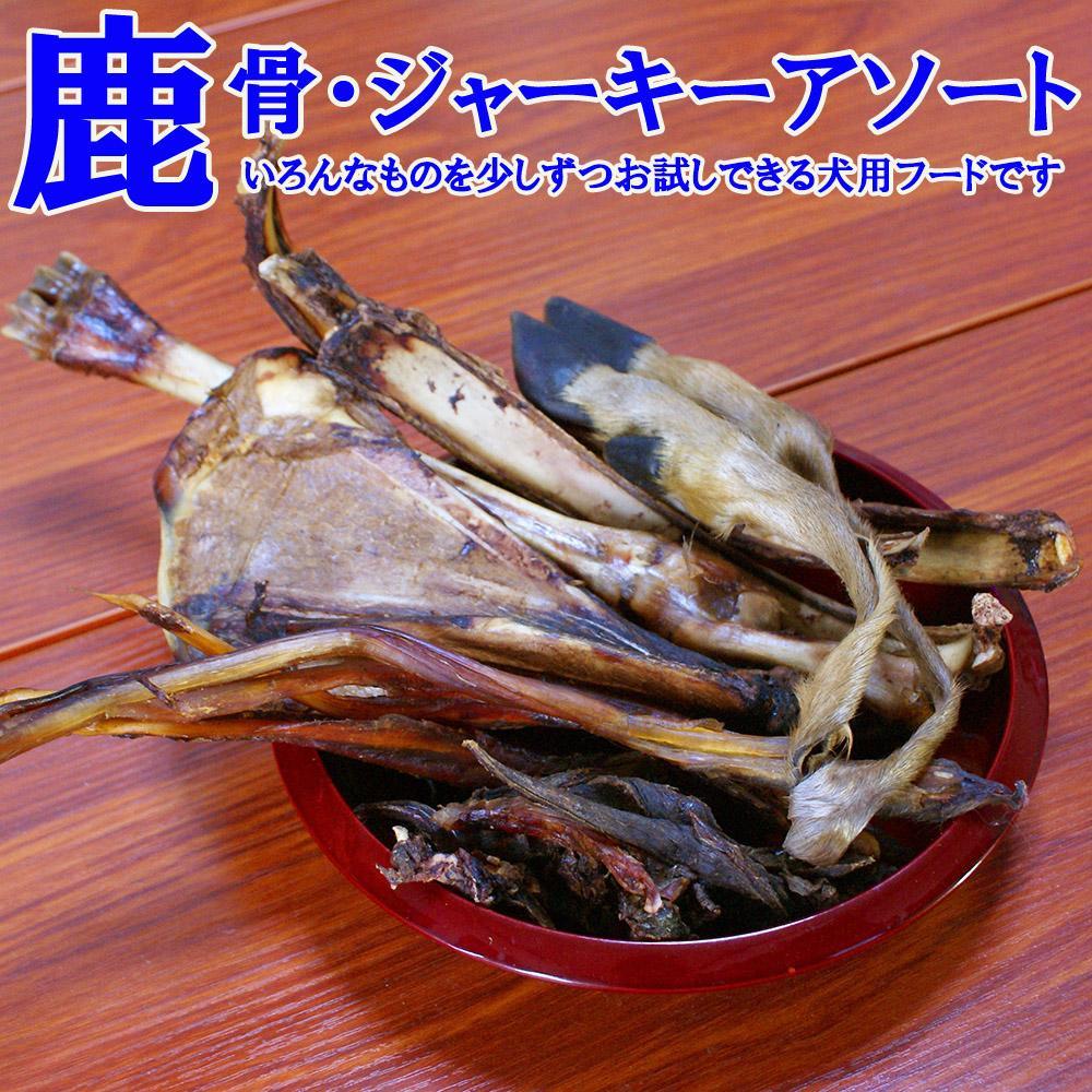 【ふるさと納税】【わんこ用】阿智村で捕獲された鹿を木と水だけで加工した、無添加犬用フード/燻製鹿骨・鹿肉アソート/Lセット　いろんな部位を少しずつピックアップしたお試しにもピッタリなアソートセット