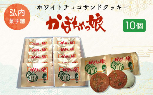 ホワイトチョコサンドクッキー「かぼちゃっ娘」10個 【 ふるさと納税 人気 おすすめ ランキング 菓子 焼菓子 ホワイトチョコ チョコサンド チョコサンドクッキー クッキー 北海道 佐呂間町 送料無料 】 SRMK001