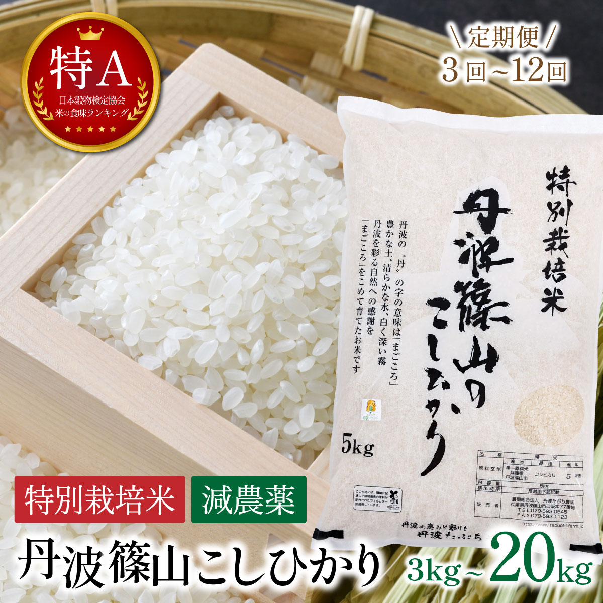 【ふるさと納税】〈定期便 R8年新米予約〉【特A 減農薬 特別栽培米】丹波篠山産 コシヒカリ お米の定期便 〈3kg 5kg 10kg 20kg 3回 6回 12回〉 新米 │ 丹波篠山産 特別栽培米のこしひかり 減農薬50%減 特A 一等米 精米 こしひかり 兵庫県 丹波篠山市 白米 100％単一原料米