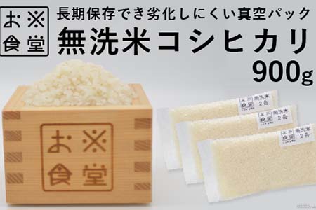 無洗米 コシヒカリ 真空パック 900g ( 300g×3個 ) [お米食堂 富山県 舟橋村 57050183] こしひかり お米 米 こめ コメ 白米 精米 ごはん 備蓄 長期保存