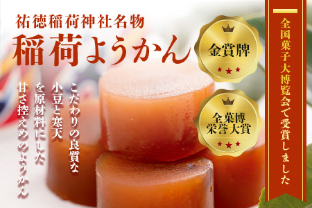 B-29 稲荷ようかん 10本入り ようかん 羊羹 和菓子 お菓子 特産品 お土産 ご当地 祐徳稲荷神社 名物 佐賀県 鹿島市 送料無料 一口サイズ スイーツ グルメ 和スイーツ 老舗 大人気 オスス