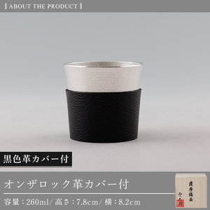 K-638-A 薩摩錫器 オンザロック (黒色革カバー付) 260ml《メディア掲載多数》【薩摩錫器工芸館】霧島市 鹿児島 伝統工芸品 錫製品 錫製 錫 酒器 食器 日用品 ギフト 贈答 贈り物 プレ
