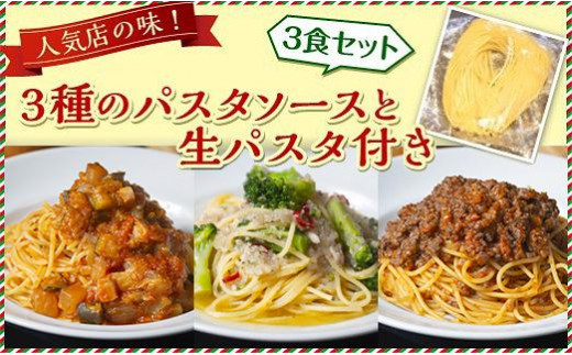 
人気店の味！3種のパスタソースと生パスタ付き 《3食セット》 神戸Days Kitchen
