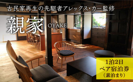 【アレックス・カー監修】古民家ステイ 親家（OYAKE）１泊２日ペア宿泊券（素泊まり）〈おぢかアイランドツーリズム〉 [DAJ006]ギフト 贈答 贈り物 [DAJ006]