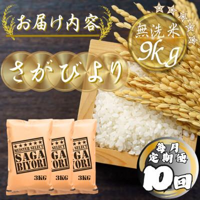 ふるさと納税 多久市 【毎月定期便】【無洗米】さがびより9kg(3kg×3袋)(多久市)全10回 |  | 03