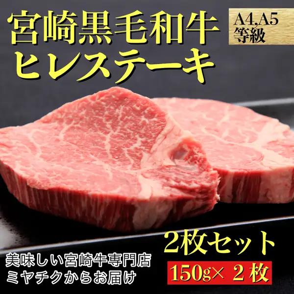 ヒレ 宮崎牛 黒毛和牛 ヒレステーキ 2枚セット