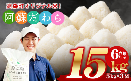 ＜令和6年産＞阿蘇だわら15kg（5kg×3袋）【2025年6月下旬より順次発送】熊本県 高森町 オリジナル米 お米 精米 阿蘇のお米 お米 5kg×3 お米 15kg 米 令和6年産