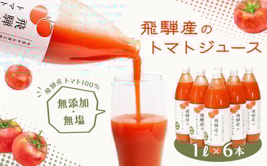  飛騨産 100％ 無添加トマトジュース（1L×6本入り）ギフト 贈り物 プレゼント 贈答 とまと 飲料 野菜飲料 トマト トマトジュース 野菜ジュース  無添加 無塩 トマトの丘
