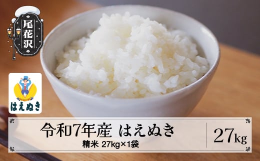 令和7年産 精米 はえぬき 27kg 27kg×1袋 2月下旬発送 kk-hasxa27-2s