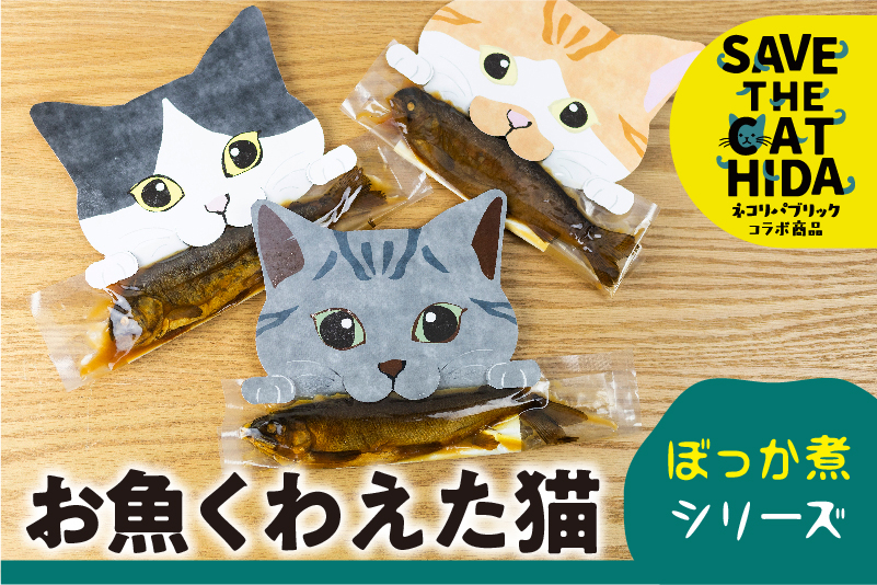 
                  お魚くわえた猫 ぼっか煮シリーズ 3匹 / 鮎 ニジマス 甘露煮 ごはん おかず つまみ おつまみ 正月 猫 ネコ ねこ 動物 保護 支援 プレゼント ギフト 猫好き (飛騨 飛騨市 保護猫 SAVE THE CAT HIDA支援) 8000円 8千円 [neko_j11]
                