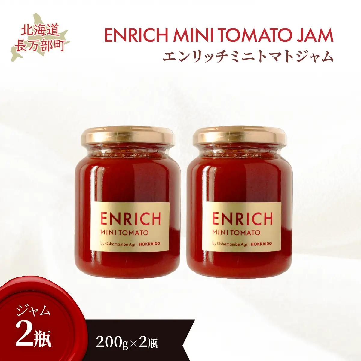 エンリッチミニトマトジャム200g×2瓶 OSMN008 | トマトジャム