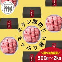 【ふるさと納税】【レビューキャンペーン】上タン厚切りたっぷり盛り 500g 1kg 1.5kg 2kg 《 選べる 牛タン タン 上タン 牛肉 牛 肉 お肉 厳選 焼肉 焼き肉 BBQ バーベキュー 厚切 盛り ふるさと納税 牛タン厚切り ふるさと納税 ギフト プレゼント 贈り物 贈答用 》