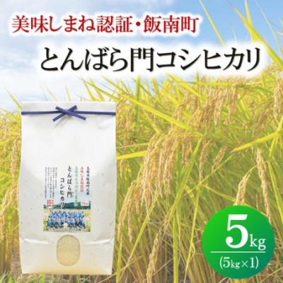 ふるさと納税 松江市 令和7年産・島根県産「とんばら門コシヒカリ(美味しまね認証・飯南町)」5kg(5kg×1)(松江市)