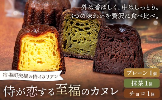侍が恋する至福のカヌレ プレーン 抹茶 チョコ 各1個 3個セット 宿場町矢掛の侍イタリアン《30日以内に出荷予定(土日祝除く)》岡山県 矢掛町 カヌレ スイーツ お菓子 手土産