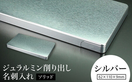 【シルバー】ジュラルミン削り出し名刺入れ 「ソリッド」 /  名刺 ビジネス 日本製 / 亀山市/有限会社ギルドデザイン[AMAA050-1]