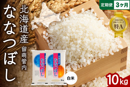 3ヵ月定期便 北海道 留萌管内産 ななつぼし 白米 10kg(5kg×2袋) 産地直送 精米 米 特Aランク 人気 つや 送料無料 北海道産 R004-040