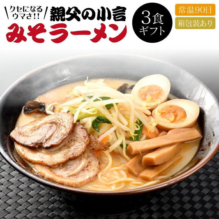 
親父の小言みそラーメン 3食ギフトセット
